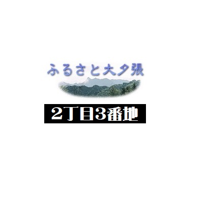 『ふるさと大夕張』は「2丁目3番地」へ