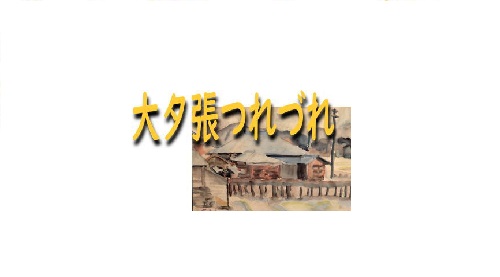 大夕張つれづれ■恋のバカンス■高橋正朝　#48