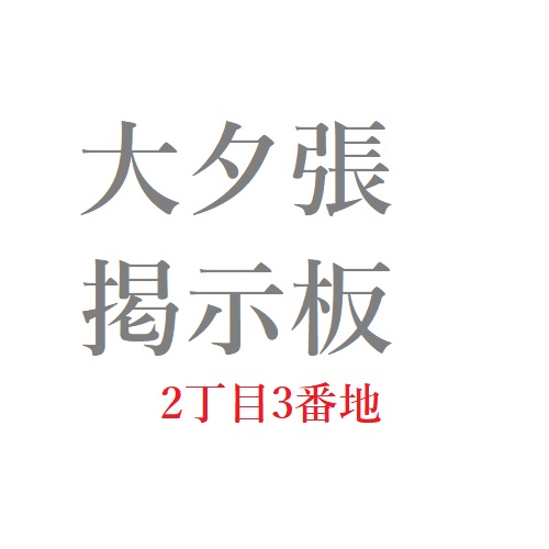 大夕張掲示板 ふるさと大夕張２丁目３番地