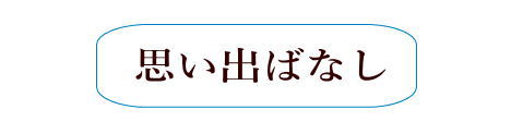 思い出ばなし