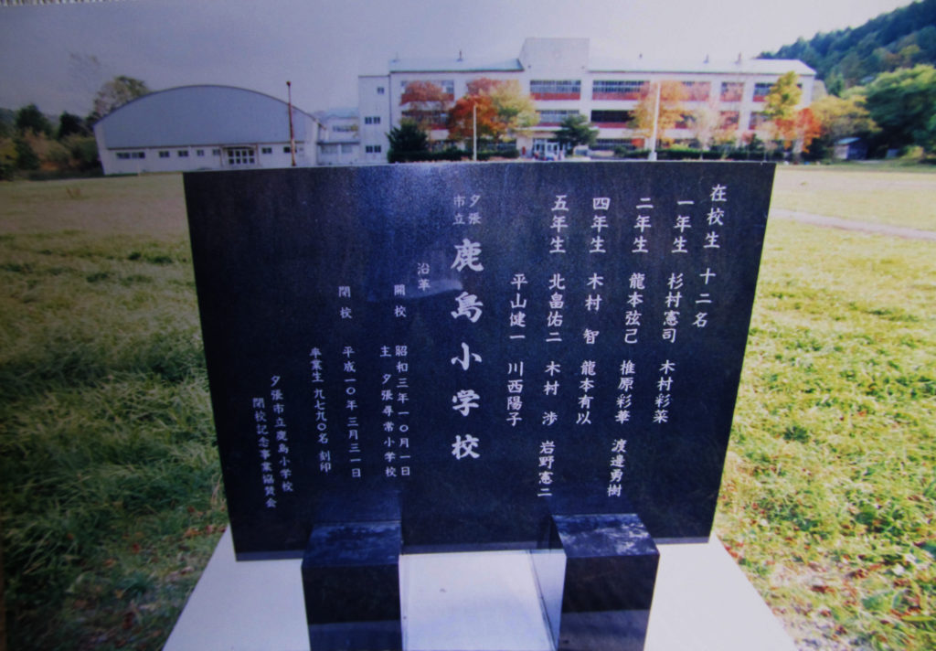 鹿島小学校 の碑