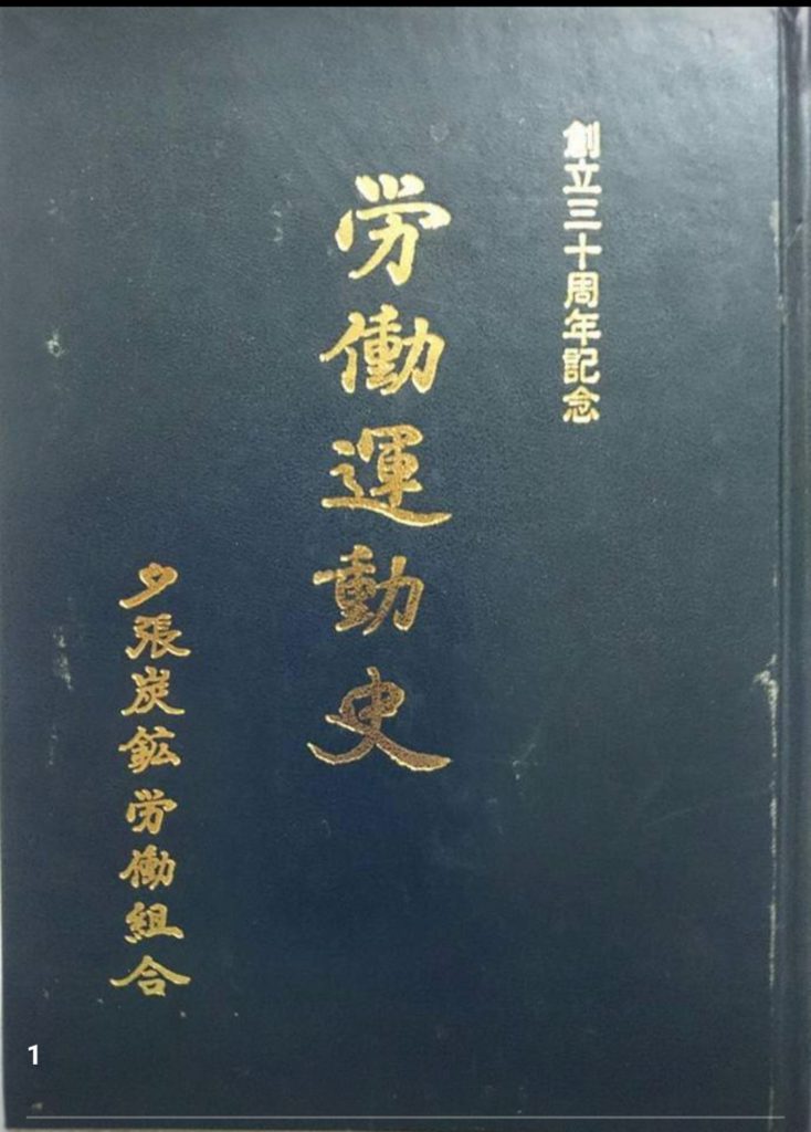 『夕張炭鉱労働組合　創立30周年記念　労働運動史』の中の大夕張閉山