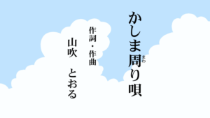 かしま周り唄｜詩・曲　山吹とおる