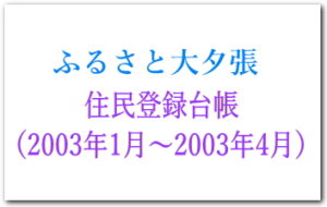 2003年1月～2003年4月　