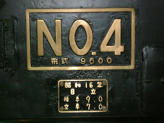 蒸気機関車『No_４』　銘板