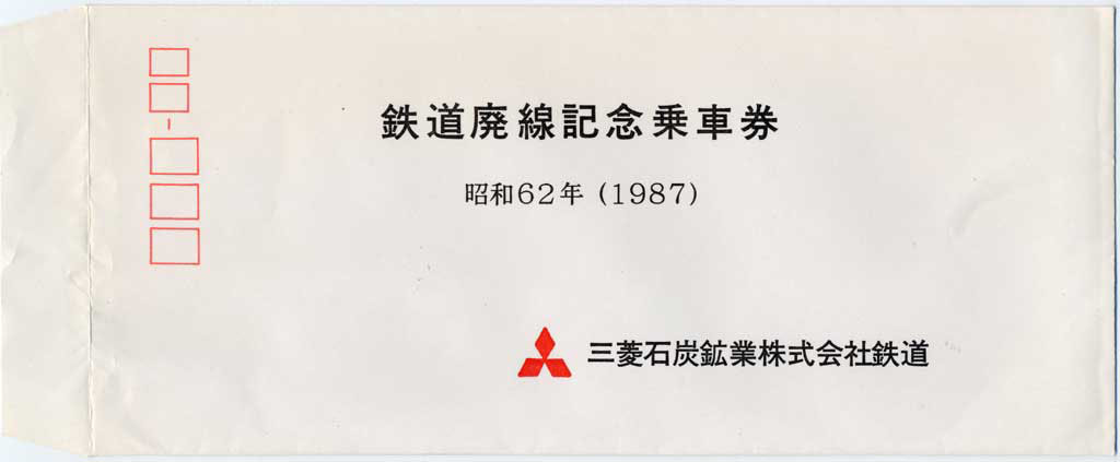鉄道廃線記念乗車券　昭和62年（1987年）