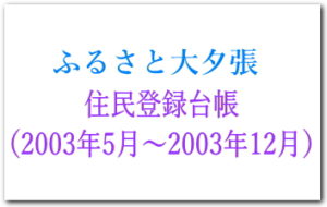 2003年5月～2003年12月