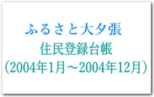 2004年1月～2004年12月