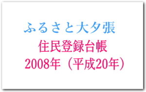 2008年（平成20年）