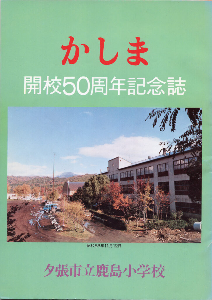 かしま　開校50周年記念誌　｜夕張市立鹿島小学校