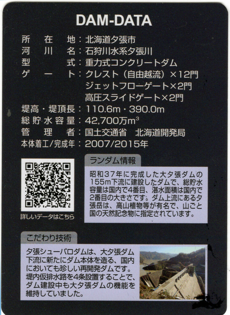 夕張シューパロダム ダムカード | ふるさと大夕張２丁目３番地